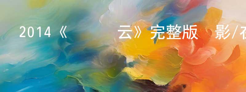 2014《潛龍風云》完整版電影/在線觀看/百度云-美劇天堂 程志康的blog
